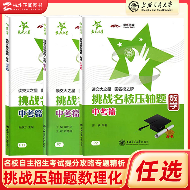 交大之星挑战名校压轴题数/理/化
