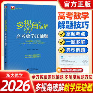 2026浙大优学多视角破解高考数学压轴题郝保国马腾冰高中高频考点汇总数学必刷题解题方法技巧挑战高考压轴题高分冲刺学新高考