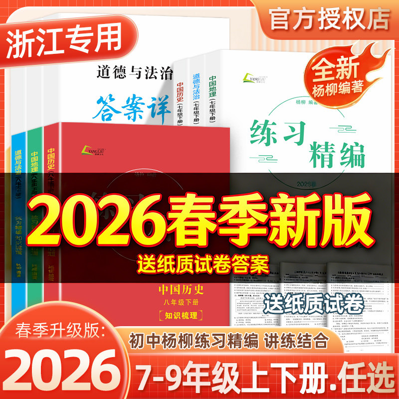 现货速发！2026春杨柳练习精编七八九年级下册上册秋历史道德与法治杨柳背默本初一二三同步练习测试卷辅导书资料浙江道法练习精编,书籍/杂志/报纸,中学教辅,淘宝优惠券,粉丝福利购,淘宝优惠卷