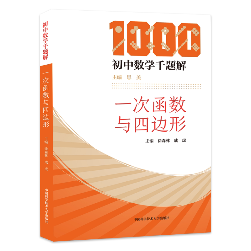 初中数学千题解一次函数与四边形思美 中科大初中生数学解题技巧代数七八九年级数学专项训练培优提升辅导书 中考总复习资料必刷题