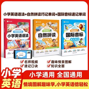 2026作业帮国际音标自然拼读巧记速记单词情景图解法1 6年级适用小学英语语法全国通用109节名师拼读课必背单词英语入门音标学习