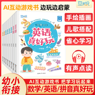 豆米说学习真好玩 数学真好玩拼音真好玩英语真好玩字母单词3456周岁幼儿园早教启蒙语数英绘本图画益智游戏互动教材AI互动游戏书