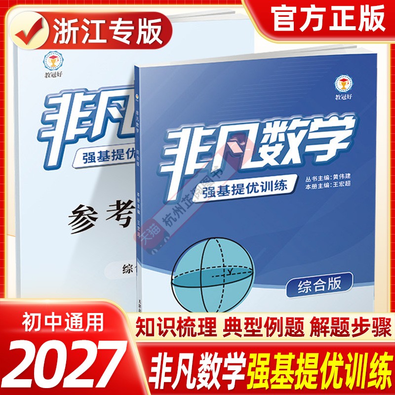 2027正版新版非凡数学教冠好150节专题课初中数学七八九年级上下册全套全国通用培优教辅数学强基综合版尖子生中考讲义题型解析