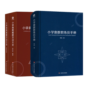 小学奥数解题方法大全知识曾庆安 小学生数学一二三四五六年级竞赛年鉴教师用书奥数教程教材课本 小学奥数教练员手册精装版陈拓