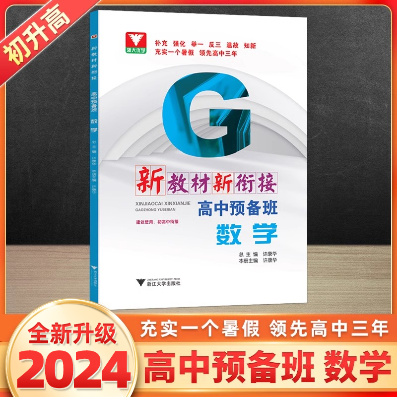 2024初升高衔接教材数学新编高中预备班数学初高中衔接教材数学暑假衔接辅导九年级升高一衔接资料初浙大优学高中高一衔接课程-封面