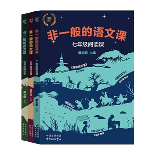 全新修订非一般的语文课全3册 郭初阳编著七八九年级上下册语文阅读初中中学生名著课外阅读非一般的古文课语文课名著导读