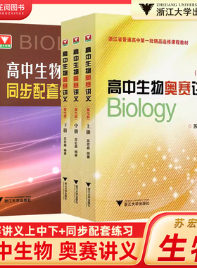 全套3册苏宏鑫讲义+练习正版 高中生物奥赛讲义上下册第七版+同步配套练习第三版浙大优学中学真题强基奥林匹克生物竞赛集训教材