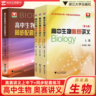 高中生物奥赛讲义上下册第七版 同步配套练习第三版 练习正版 全套3册苏宏鑫讲义 浙大优学中学真题强基奥林匹克生物竞赛集训教材