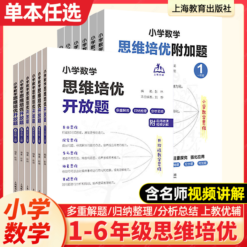 小学数学思维培优开放题附加题 一1二2三3四4五5六6年级上册下册 小学