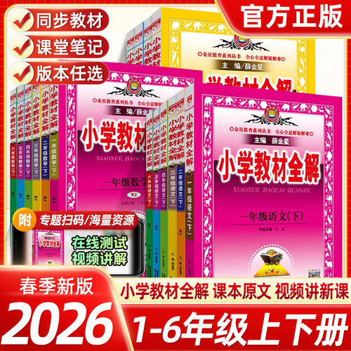 2026新小学教材全解小学生一二三四五六年级上册下册语文数学英语科学全套书人教版同步课本解读析小学课堂笔记北师苏教教科薛金星