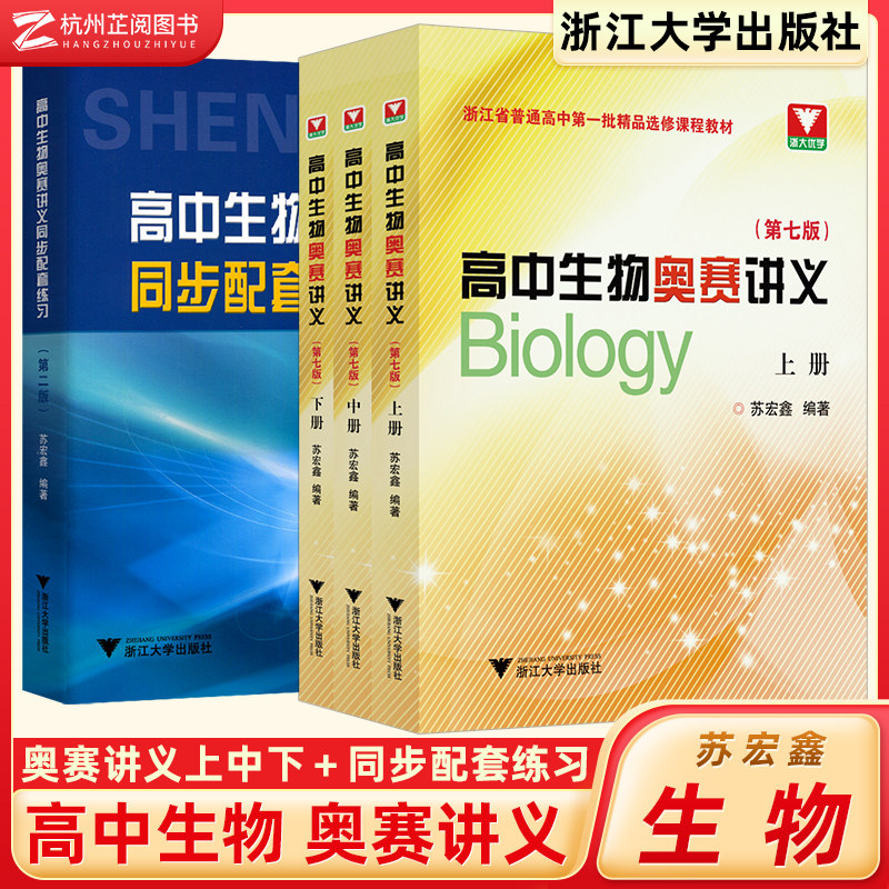 全套3册苏宏鑫讲义+练习正版 高中生物奥赛讲义上下册第七版+同步配套练习 浙大优学中学生物真题强基奥林匹克生物竞赛集训教材高性价比高么？