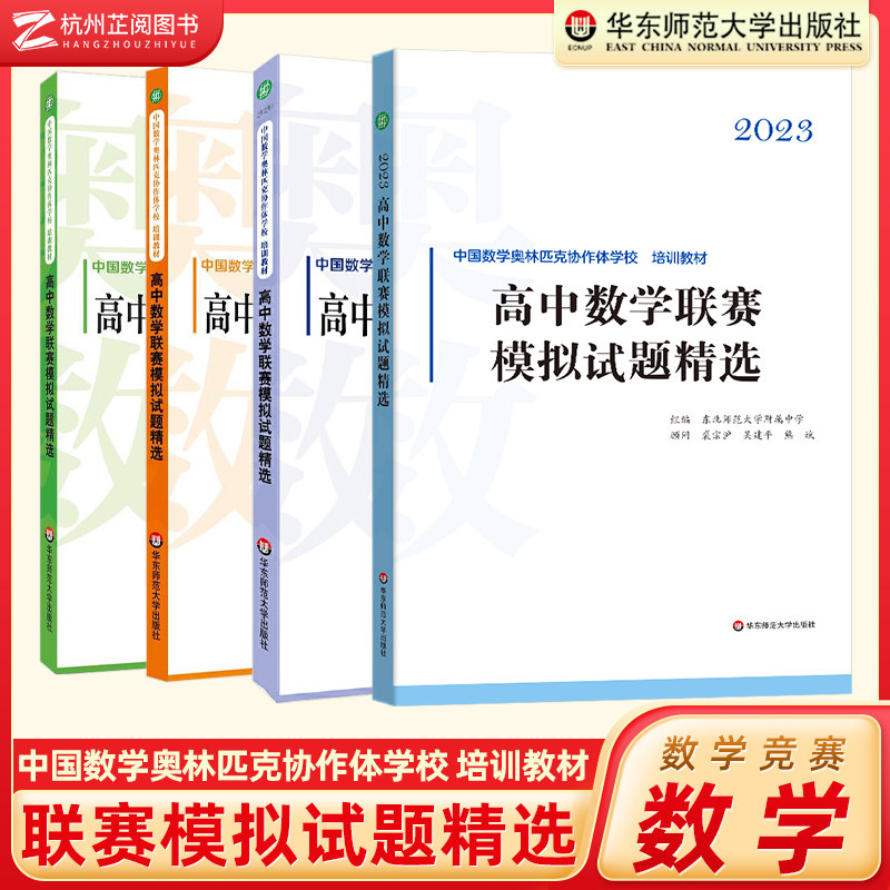 高中数学联赛模拟试题精选2023-2019 华师大中国数学奥林匹克协作学校培训教材全国高中数学联赛IMO强化训练题集预赛一试二试熊斌