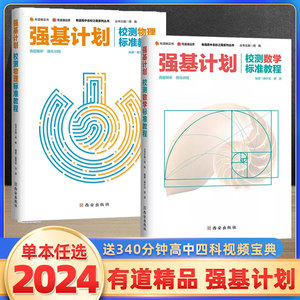 有道精品课高考数学物理强基计划竞赛三位一体校测真题五年高考三年模拟 高中物理数学80分到130分秘籍物理校考计划必刷题校测