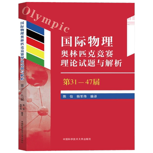 中科大国际物理奥林匹克竞赛理论试题与解析陈怡杨军伟编译2000-2016年17届IPhO理论试题中学物理竞赛辅导教程 高中物理竞赛教材书