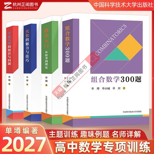 2027新！组合数学300题单墫单小域单川中科大高中数学竞赛奥数教程奥林匹克中学数学思维训练高考数学重难点数学竞赛教辅书籍