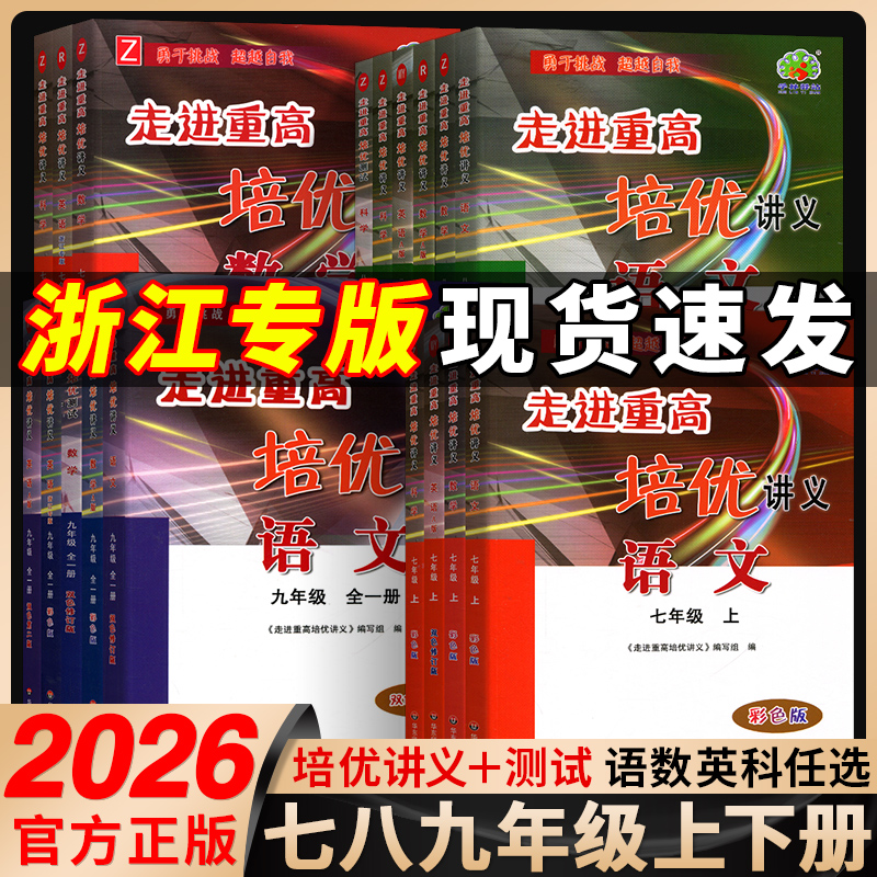 官方正版！走进重高培优测试