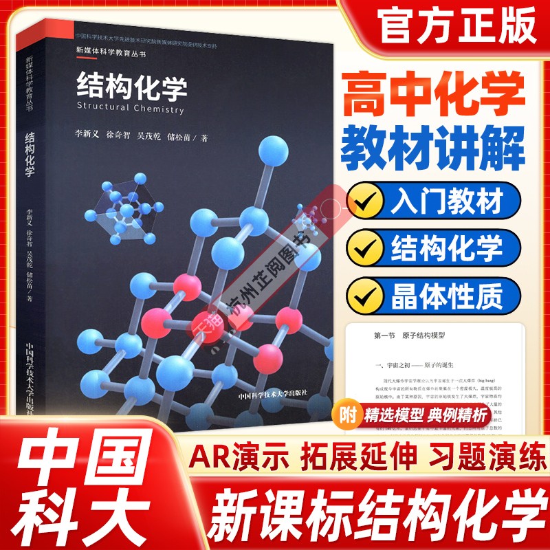 中科大结构化学  李新义编著 彩色图文结合形式以高中化学新课程阐述原子分子晶体等结构和性质新媒体可视化科学教育丛书