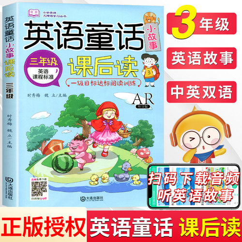 英语童话故事课后三年级目标