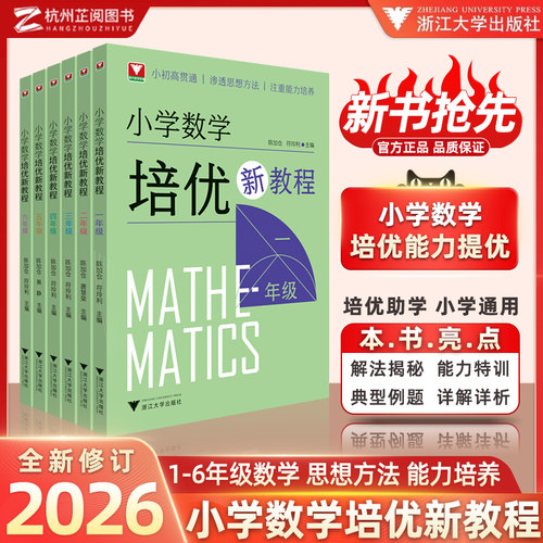 2026新！小学数学培优新教程123456年级小学数学培优奥数思想方法思维拓展训练小学数学基础知识大全提高课本拔高奥数教材