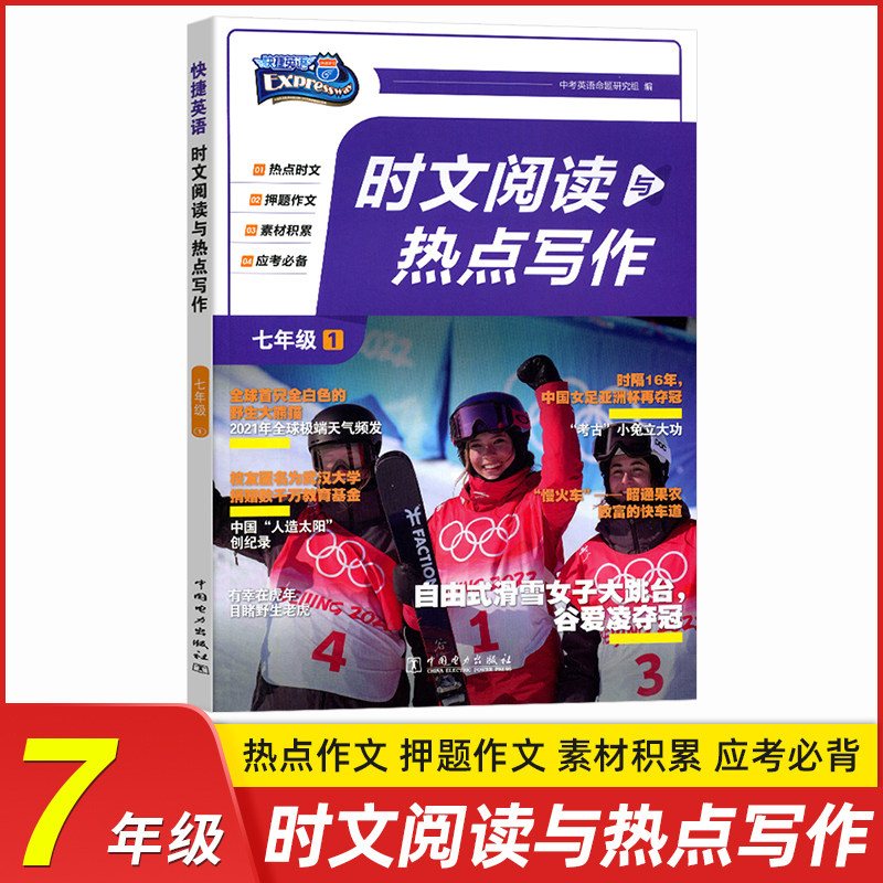 快捷英语 时文阅读与热点写作七年级上下册阅读理解与完形填空初一英语作文范文组合训练中考热点题型快捷英语时文7年级下怎么样,好用不?