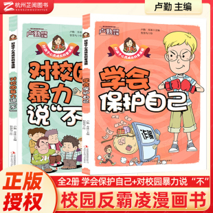 学会保护自己对校园暴力说不漫画版 儿童漫画书籍反霸凌意识书安全教育绘本 儿童启蒙绘本培养自我保护意识反抗意识阅读故事书正版