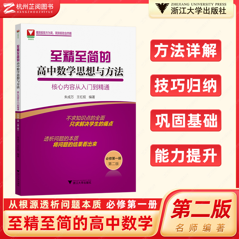 至精至简的高中数学必修第一册浙大优学高中数学思想与方法核心内容从入门到精通人教A版高一上册同步数列导数朱成万王红权