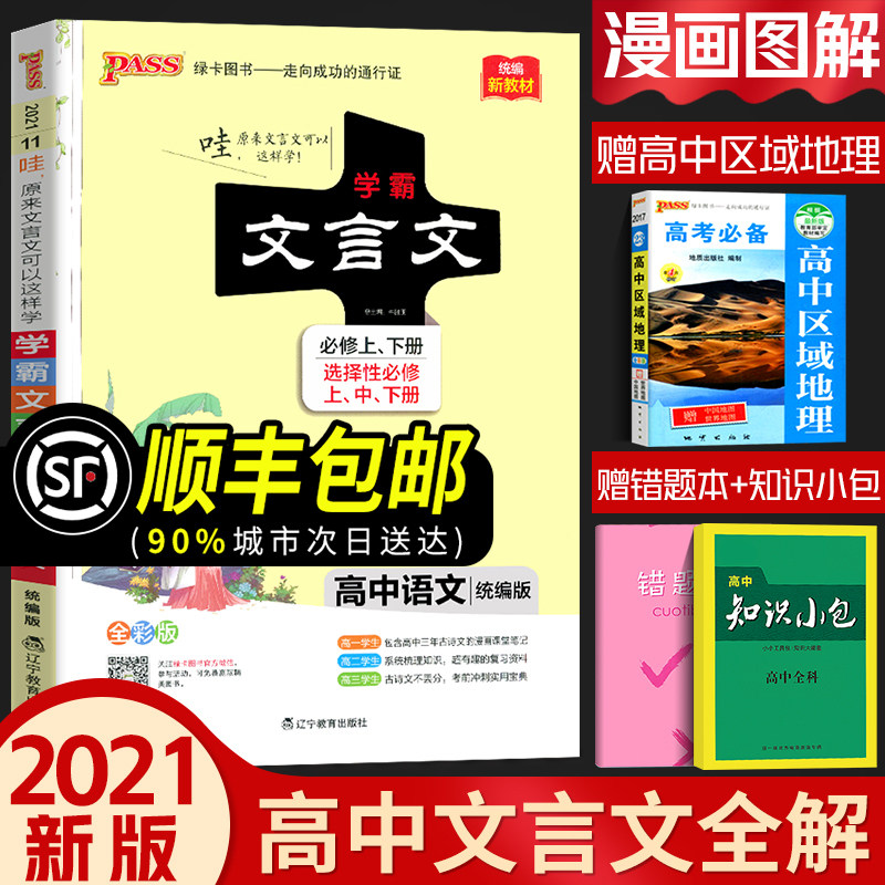 32021新高中文言文  学霸笔记高中语文同步全解文言文译注及赏析一本通高一高二高三语文专项训练新教材必修1-5高考文言文阅读训练