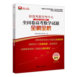 浙大数学优辅2026新高考数学红宝书高考语文英语真题卷试题全解全析2025数学真题高考一轮复习高考真题分类汇编压轴题高三复习资料