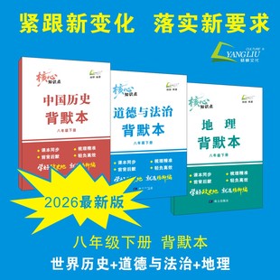 2026春新杨柳精编核心知识点背默本杨柳练习初中初二八年级上下册道德与法治历史地理同步练习册辅导书思维导图知识梳理练习精编