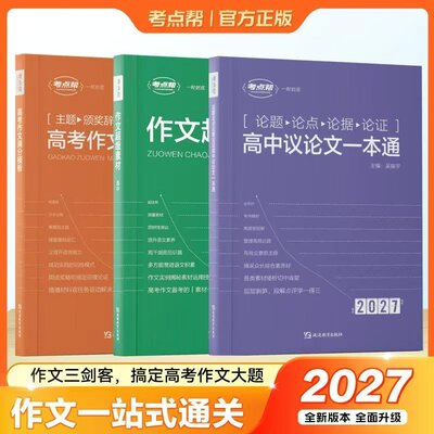 考点帮2027新版高中生议论文论题论点论据论证一本通高一二三语文作文素材满分模版写作技巧练习范文参考高考冲刺复习备考申论指导