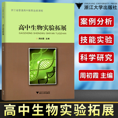 现货 浙江省普通高中推荐选修课程 高中生物实验拓展 周初霞 龙门专题 高中生物 生物实验与探究浙江大学理科综合高一二三123