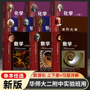 华师大二附中实验班用 高中数学物理化学强基辅导教科书 华东师范大学第二附属中学理科生实验班教材高一高二高三学科提优计划丛书