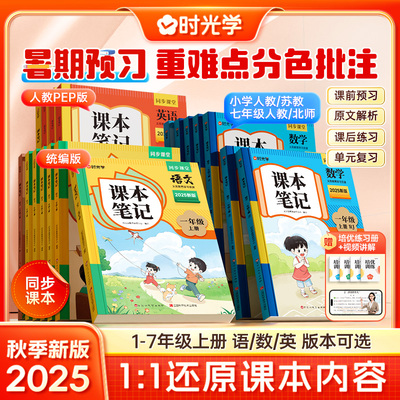 2025秋时光学课本笔记语文数学英语人教版小学一二三四五六年级上册苏教版初中七年级上课堂预复习随堂笔记课本同步练习册教材全解