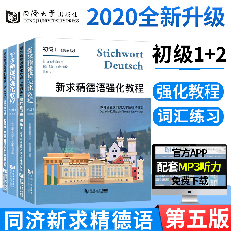 【现货速发】全4册新求精德语强化教程初级1+2+词汇练习册自学德语入门教材走遍德国大学德语入门基础德语教材书同济出版