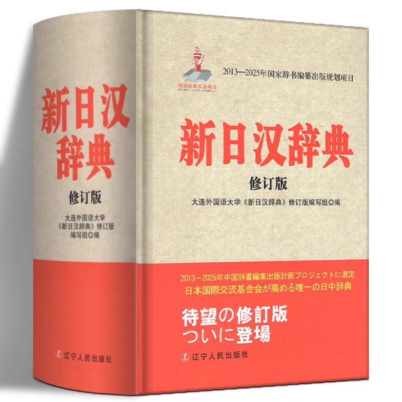 新日汉辞典 新修订版 新日汉词典日中辞典日汉辞书 日语学习工具书 日语入门 自学 零基础 大连外国语学院编 辽宁人民出版社