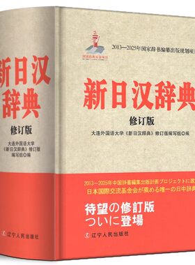 新日汉辞典 新修订版 新日汉词典日中辞典日汉辞书 日语学习工具书 日语入门 自学 零基础 大连外国语学院编 辽宁人民出版社