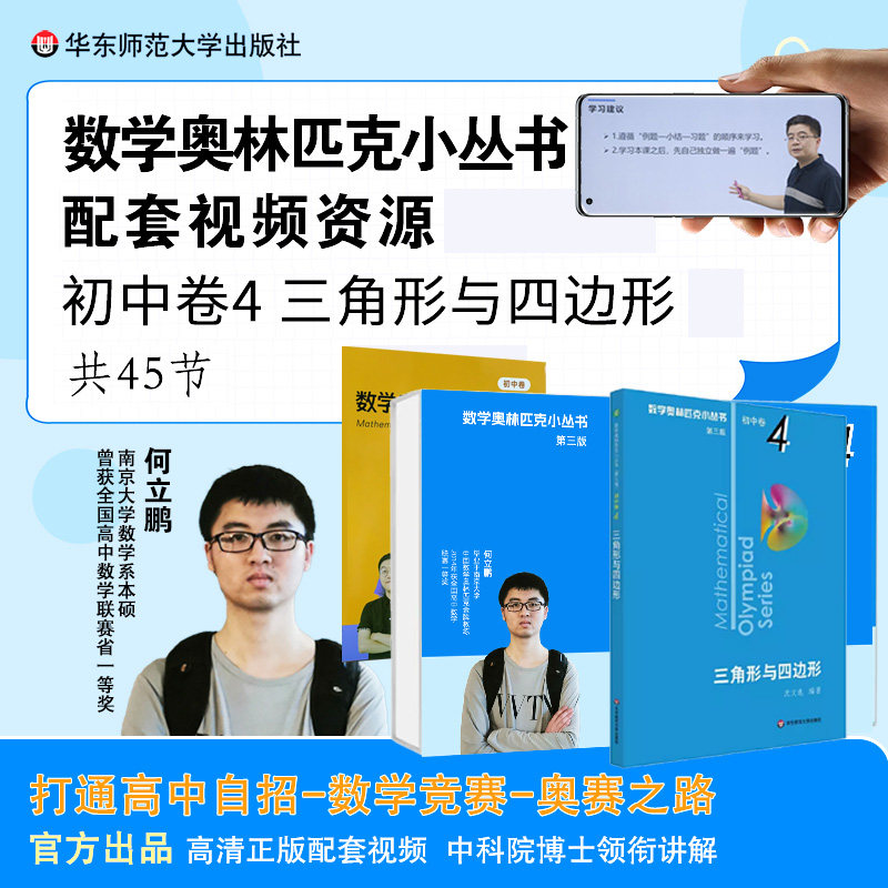 第三版数学奥林匹克小丛书初中卷4三角形与四边形视频讲解版小蓝本初中奥赛教程七八九年级奥数教程解题数学竞赛辅导培优训练