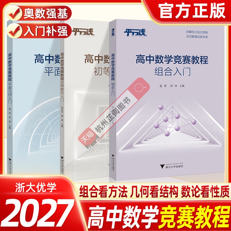 2027浙大优学高中数学竞赛教程组合入门全套高中奥数强基计划培优训练高中联赛竞赛知识点解析解题思路拓展培优复习资料