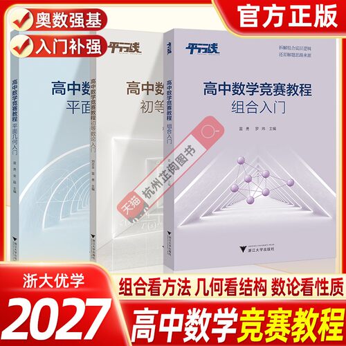 2027浙大优学高中数学竞赛教程组合入门全套高中奥数强基计划培优训练高中联赛竞赛知识点解析解题思路拓展培优复习资料