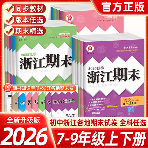 【当天发货】浙江期末七八九年级