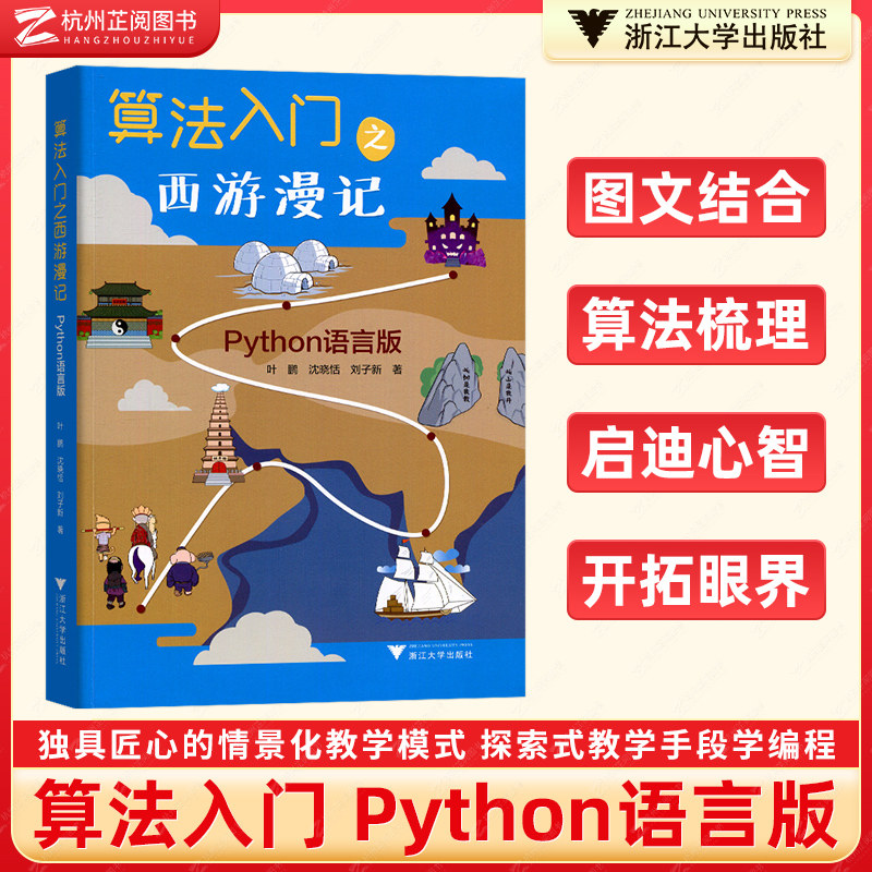 浙大优学 算法入门之西游漫记Python语言版 一本父母给孩子学习编程的书小学一二三四五六年级小学生编程少儿编程趣味编程入门教程