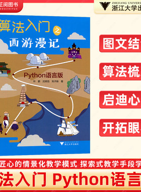 浙大优学 算法入门之西游漫记Python语言版 一本父母给孩子学习编程的书小学一二三四五六年级小学生编程少儿编程趣味编程入门教程