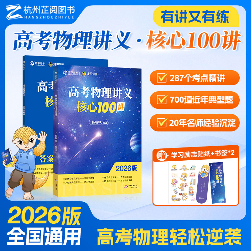 育甲教育2026新高考物理讲义核心100讲杨顺坤物理高中教辅资料必修选修物理必刷题高二高三一轮二轮复习专题训练高考物理纠错笔记