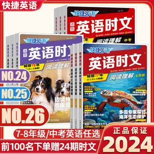 活页英语阅读理解七年级八九年级2023中考热点传统文化阅读与写作初一初二初三小升初24 25期快捷英语时文阅读2024新版 23期 26期