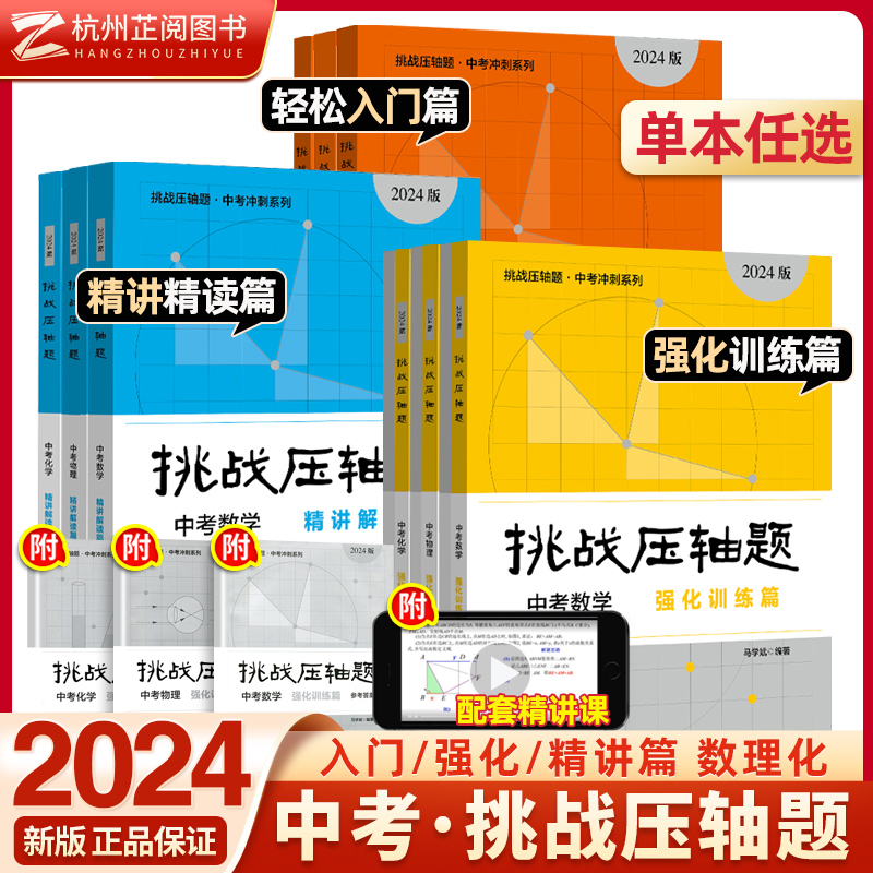 2024挑战压轴题中考数学物理化学