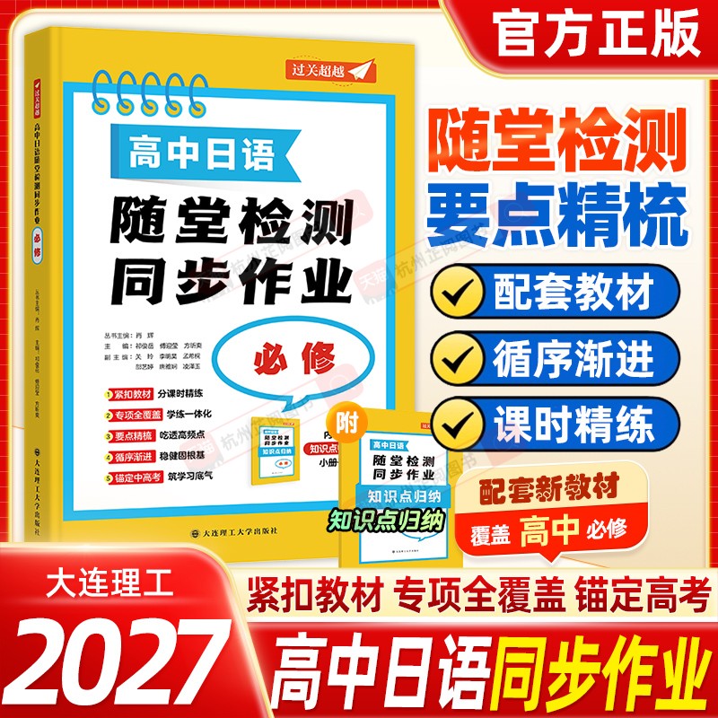 过关超越高中日语随堂检测同步作业高中同步测试单元卷同步2026人教版日语教材参考答案作文范文听力材料高考日语新题型过关超越