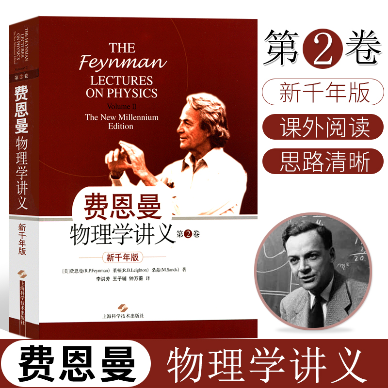 费恩曼物理学讲义第2卷 新千年版中文版费曼物理学讲义 费恩曼物理学讲义新千年版第二卷 物理学知识复习教材物理学资料书理科书籍