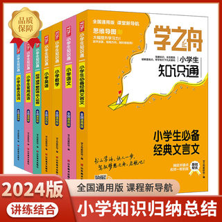 2024新学之舟知识通小学语文数学英语三四五六年级上册下册全彩版必背古诗词金典文言文常用成语通用知识专项强化训练小学生通用书