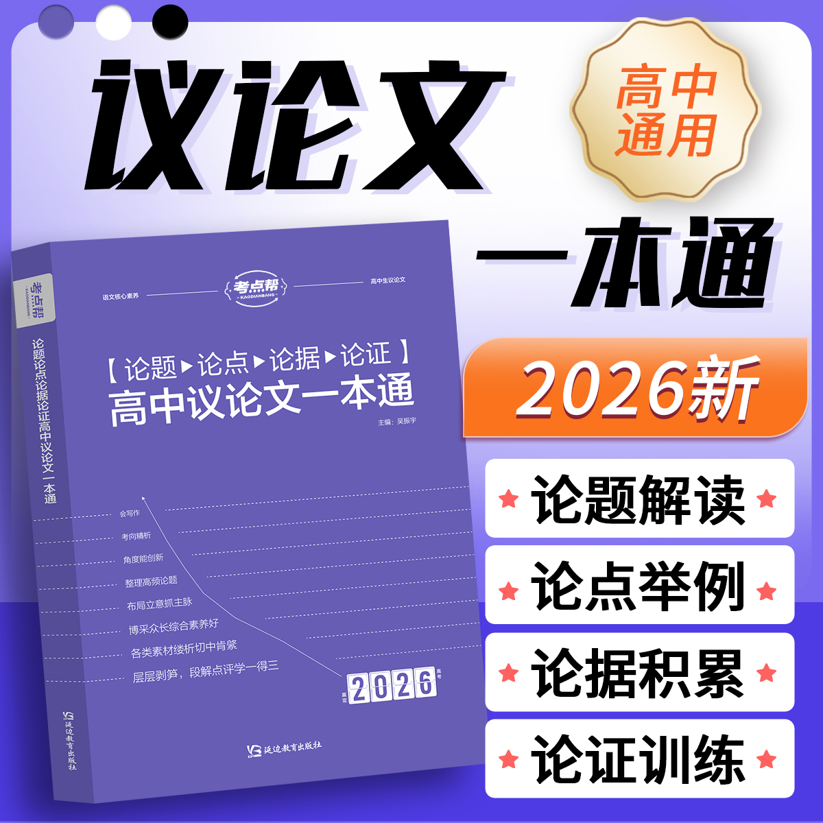 考点帮2026新版高中生议论文论题论点论据论证一本通高一二三语文作文素材满分模版写作技巧练习范文参考高考冲刺复习备考申论指导