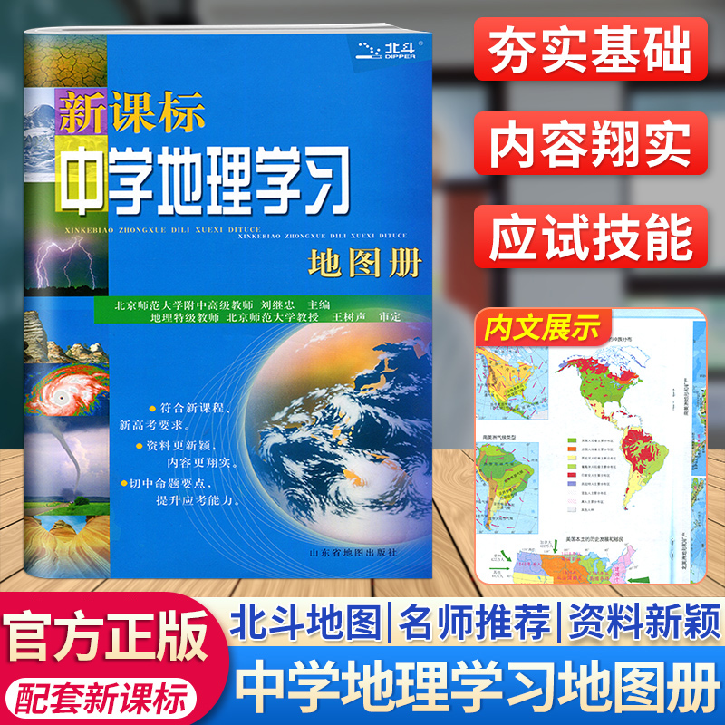 北斗中学地理学习地图册新课标地理图册中国世界区域地理图册彩图版高考复习资料工具书高中高一高二高三全国通用 书籍/杂志/报纸 中学教辅 原图主图